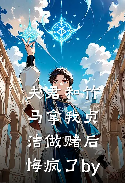 夫君和竹马拿我贞洁做赌后，悔疯了by
