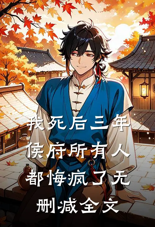 我死后三年，侯府所有人都悔疯了无删减全文