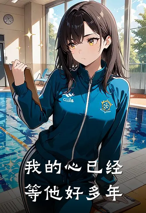 我的心已经等他好多年