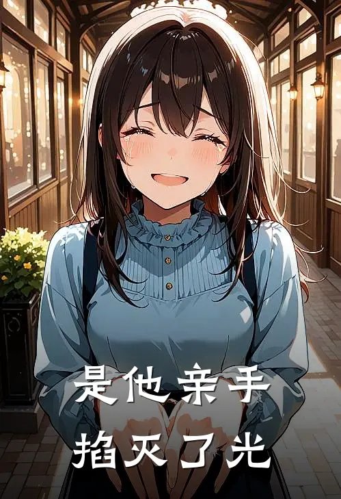 是他亲手掐灭了光