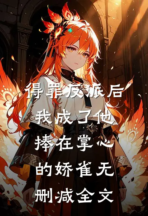 得罪反派后，我成了他捧在掌心的娇雀无删减全文