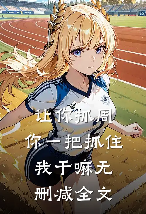 让你抓周，你一把抓住我干嘛无删减全文