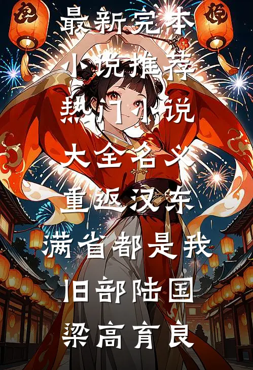 名义：重返汉东，满省都是我旧部陆国梁高育良最新完本小说推荐_热门小说大全名义：重返汉东，满省都是我旧部(陆国梁高育良)