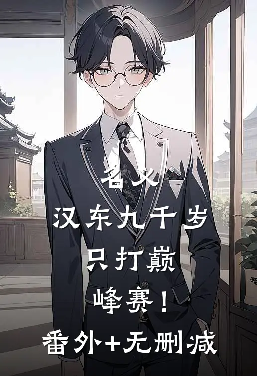 名义：汉东九千岁，只打巅峰赛！番外+无删减