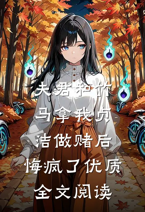夫君和竹马拿我贞洁做赌后，悔疯了优质全文阅读