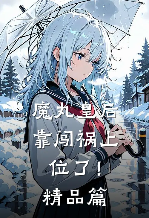 魔丸皇后，靠闯祸上位了！精品篇