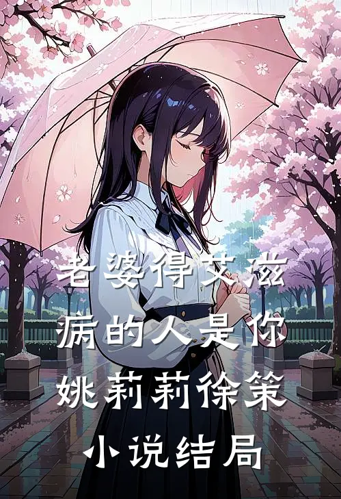 老婆得艾滋病的人是你姚莉莉徐策小说结局