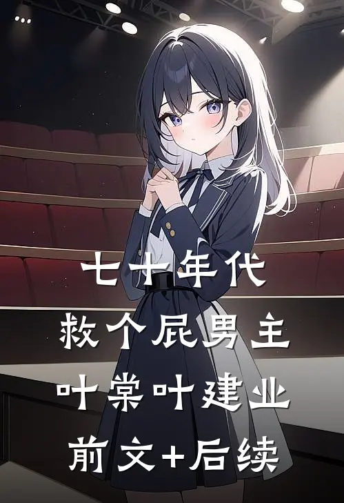 七十年代，救个屁男主叶棠叶建业前文+后续
