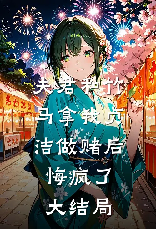 夫君和竹马拿我贞洁做赌后，悔疯了大结局