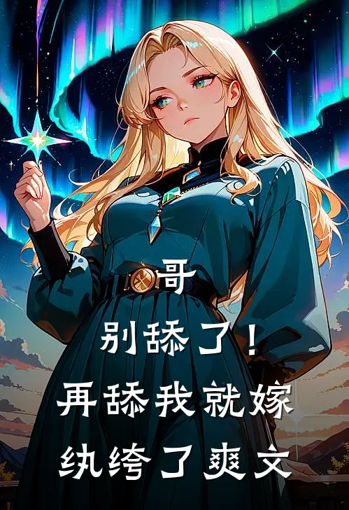 哥，别舔了！再舔我就嫁纨绔了爽文