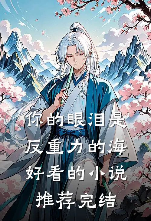 你的眼泪是反重力的海好看的小说推荐完结