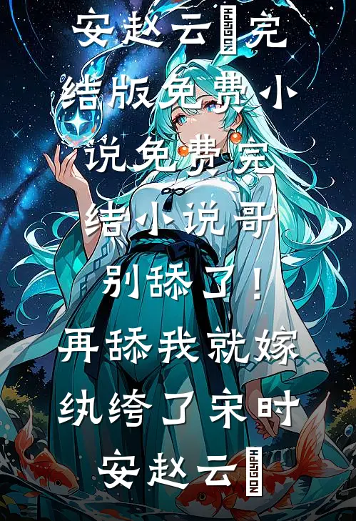哥，别舔了！再舔我就嫁纨绔了宋时安赵云璟完结版免费小说_免费完结小说哥，别舔了！再舔我就嫁纨绔了(宋时安赵云璟)