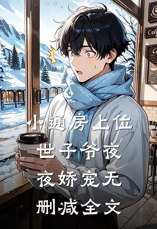 小通房上位，世子爷夜夜娇宠无删减全文