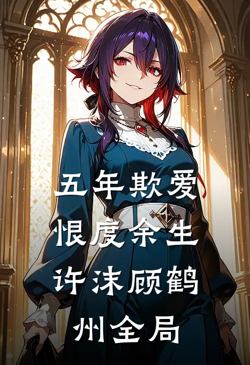 五年欺爱，恨度余生许沫顾鹤州全局