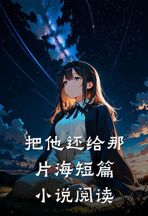 把他还给那片海短篇小说阅读
