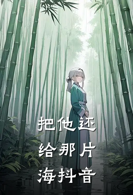 把他还给那片海抖音