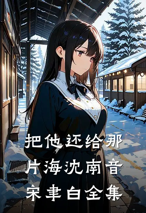 把他还给那片海沈南音宋聿白全集