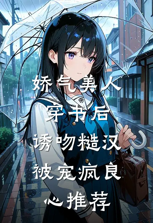 娇气美人穿书后，诱吻糙汉被宠疯良心推荐