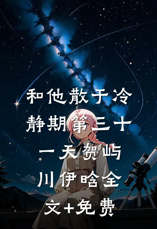 和他散于冷静期第三十一天贺屿川伊晗全文+免费