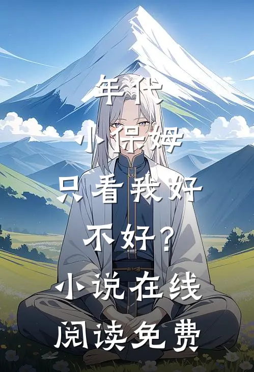 年代：小保姆，只看我好不好？小说在线阅读免费