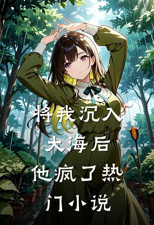 将我沉入大海后，他疯了热门小说