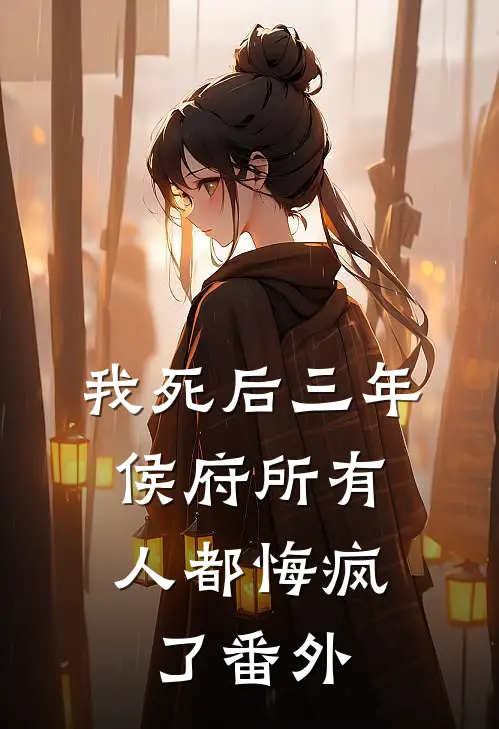 我死后三年，侯府所有人都悔疯了番外