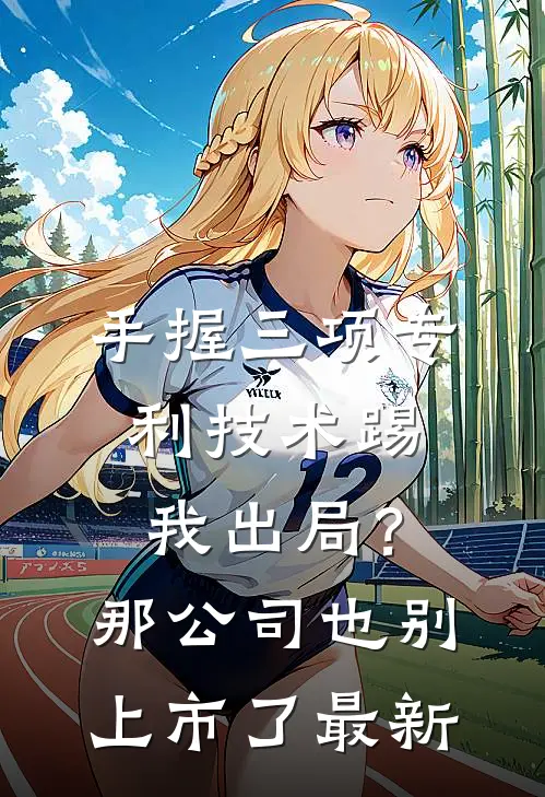 手握三项专利技术踢我出局？那公司也别上市了最新