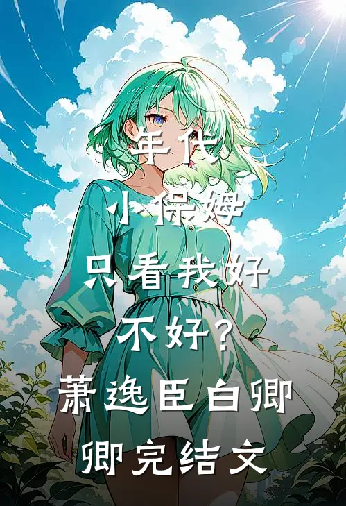 年代：小保姆，只看我好不好？萧逸臣白卿卿完结文