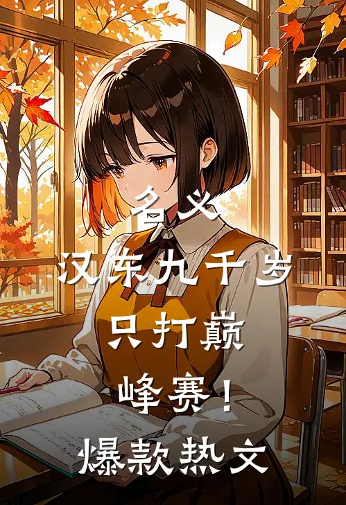 名义：汉东九千岁，只打巅峰赛！爆款热文