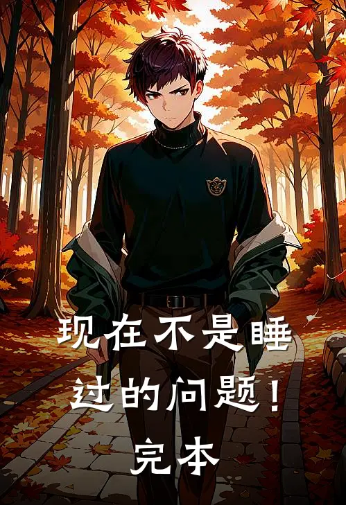 现在不是睡过的问题！完本