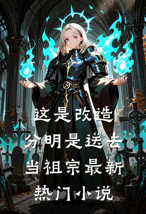 这是改造，分明是送去当祖宗最新热门小说