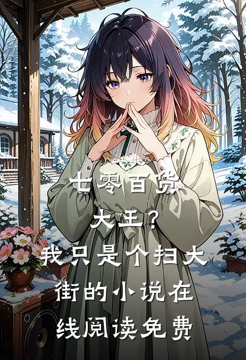 七零百货大王？我只是个扫大街的小说在线阅读免费