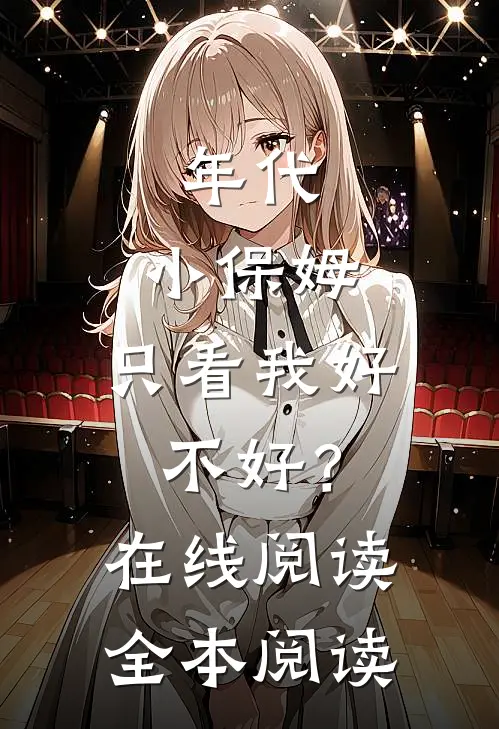 年代：小保姆，只看我好不好？在线阅读全本阅读
