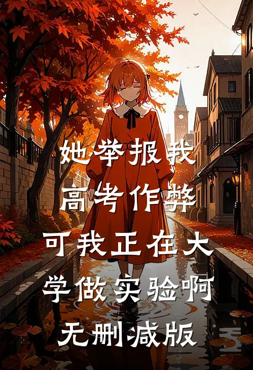 她举报我高考作弊，可我正在大学做实验啊无删减版