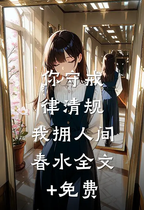 你守戒律清规，我拥人间春水全文+免费