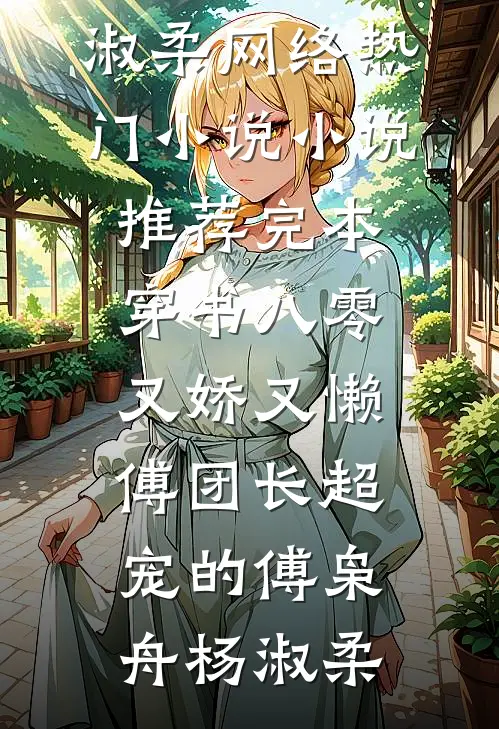 穿书八零又娇又懒，傅团长超宠的傅枭舟杨淑柔网络热门小说_小说推荐完本穿书八零又娇又懒，傅团长超宠的傅枭舟杨淑柔