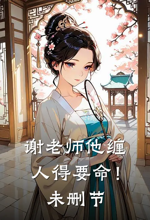 谢老师他缠人得要命！未删节