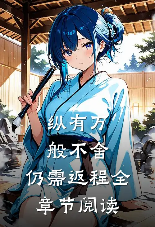 纵有万般不舍，仍需返程全章节阅读