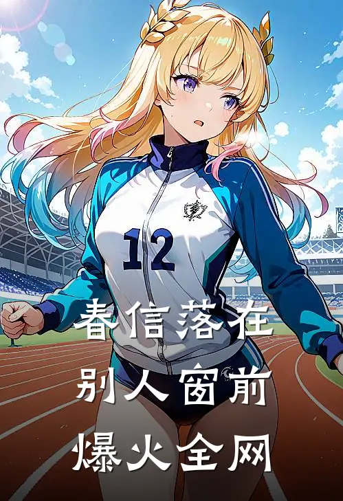 春信落在别人窗前爆火全网