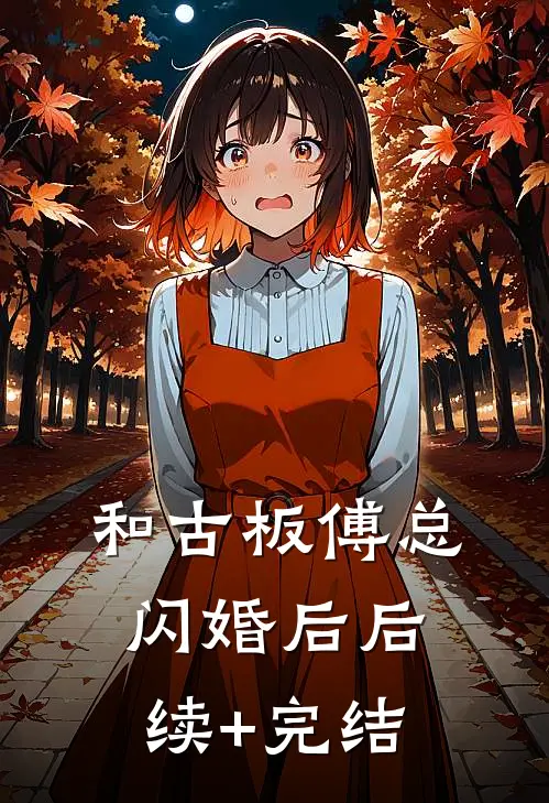 和古板傅总闪婚后后续+完结