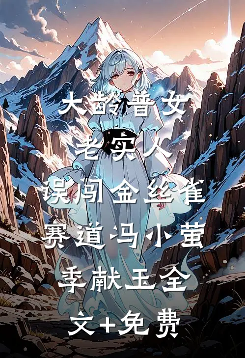 大龄普女老实人，误闯金丝雀赛道冯小萤季献玉全文+免费