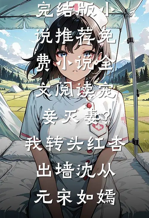 宠妾灭妻?我转头红杏出墙(沈从元宋如嫣)完结版小说推荐_免费小说全文阅读宠妾灭妻?我转头红杏出墙(沈从元宋如嫣)