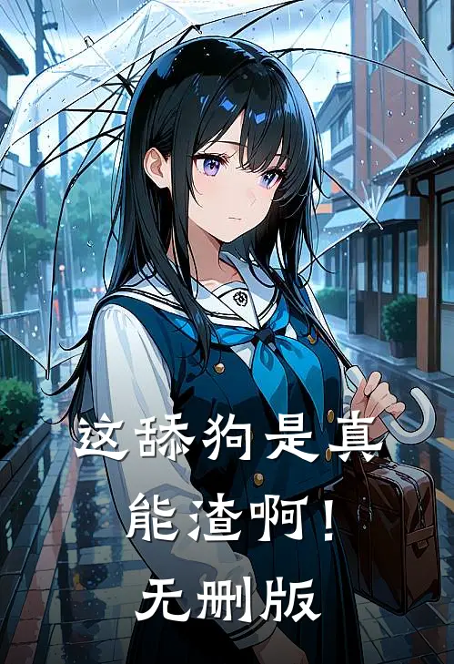 这舔狗是真能渣啊！无删版