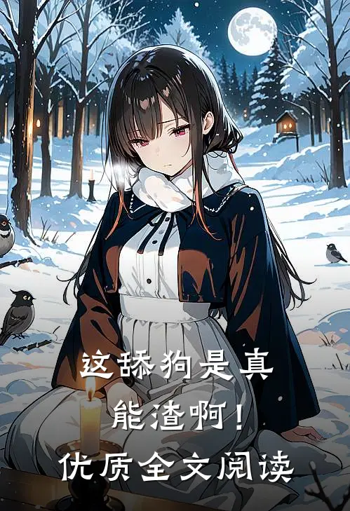 这舔狗是真能渣啊！优质全文阅读