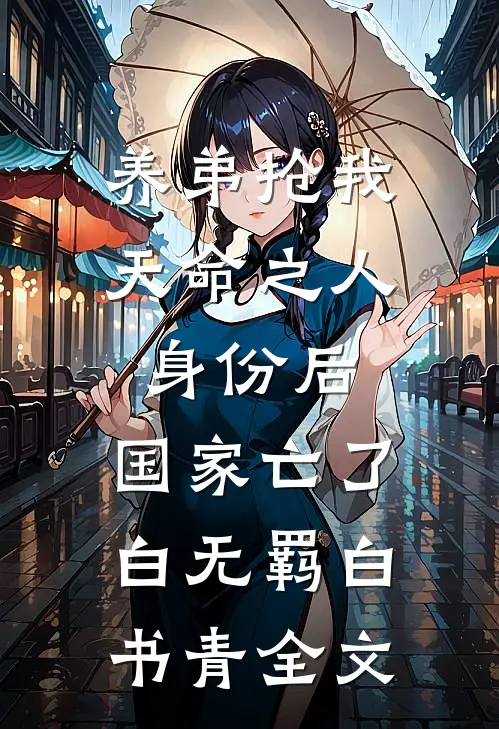养弟抢我天命之人身份后，国家亡了白无羁白书青全文