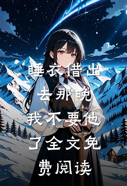 睡衣借出去那晚，我不要他了全文免费阅读