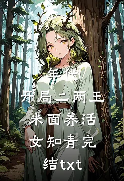 年代：开局二两玉米面养活女知青完结txt