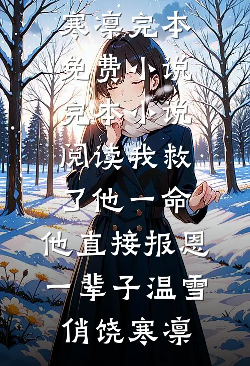 我救了他一命，他直接报恩一辈子温雪俏饶寒凛完本免费小说_完本小说阅读我救了他一命，他直接报恩一辈子温雪俏饶寒凛