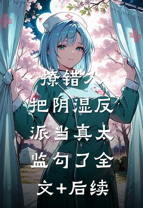 撩错人，把阴湿反派当真太监勾了全文+后续