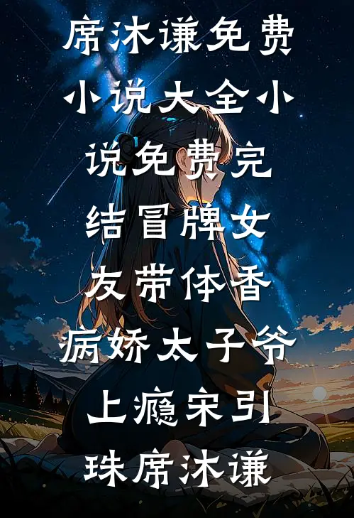 冒牌女友带体香，病娇太子爷上瘾宋引珠席沐谦免费小说大全_小说免费完结冒牌女友带体香，病娇太子爷上瘾宋引珠席沐谦